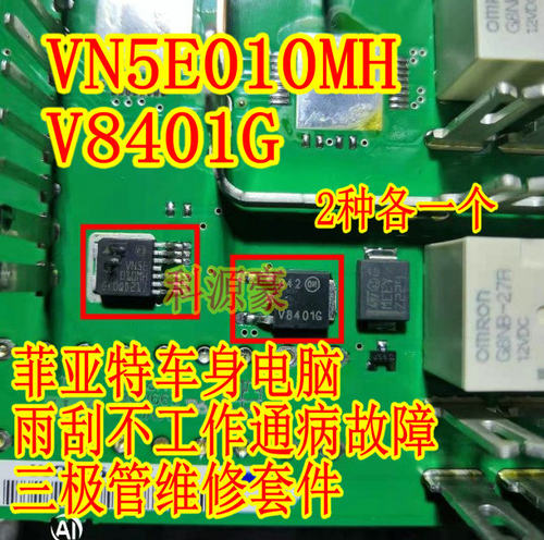 VN5E010MH V8401G 菲亚特车身电脑雨刮不工作通病故障三极管芯片