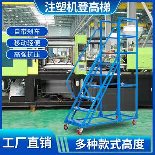 移动登高车超市仓库可移动上货理货登高梯子工厂注塑机加料平台梯