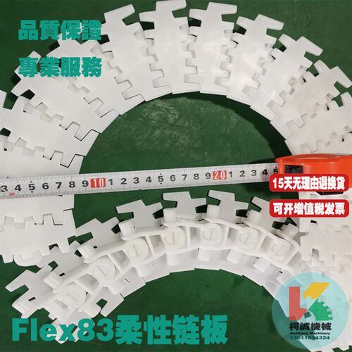 Flex83柔性链板齿形滚珠链板夹瓶钢顶塑料83弹性挡板转弯环形链板