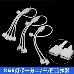 七彩灯带一分二免焊连接线RGB灯条一拖二/三/四灯条一分二转接头