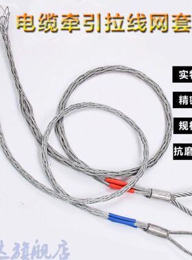 锐达电缆牵引拉线网套电线导线网套电力牵引绳猪笼套钢丝中间网套