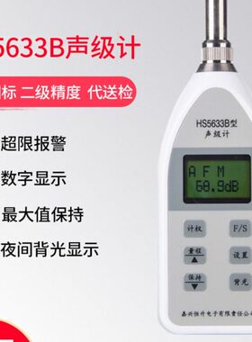 嘉兴恒升HS5633B数字声级计 噪音计 分贝仪 噪声仪专业可检定计量