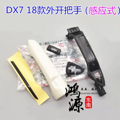 东南DX7外拉手18款车门把手前门/中门外把手 纯正原厂  感应式