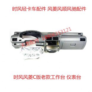 时风配件风菱前仪表台 风顺风驰轻卡车配件 前工作台 仪表台总成