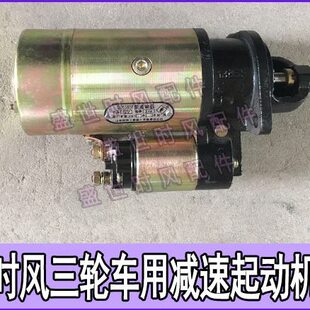 减速起动机时风农用三轮车电启动机启动马达158D1315A