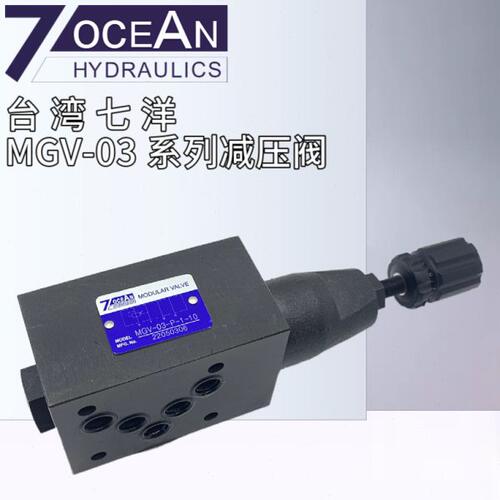 台湾七洋MGV-03-A-0-10 MGV-03-P/B-0/1/2/3-10/20-B减压阀MGV-02