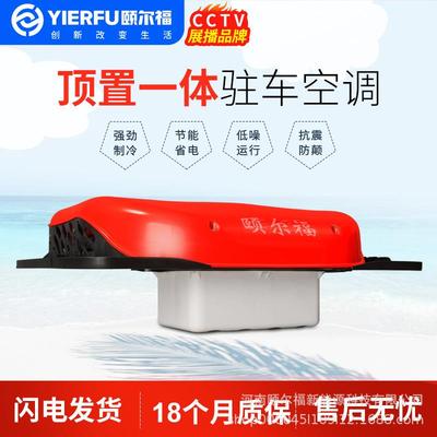 颐尔福驻车空调制冷12V顶式一体机车载24v变频大货车卡车顶置D800