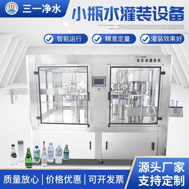 小瓶水灌装线设备瓶装水生产线桶装水果汁饮料灌装机含气饮料灌装