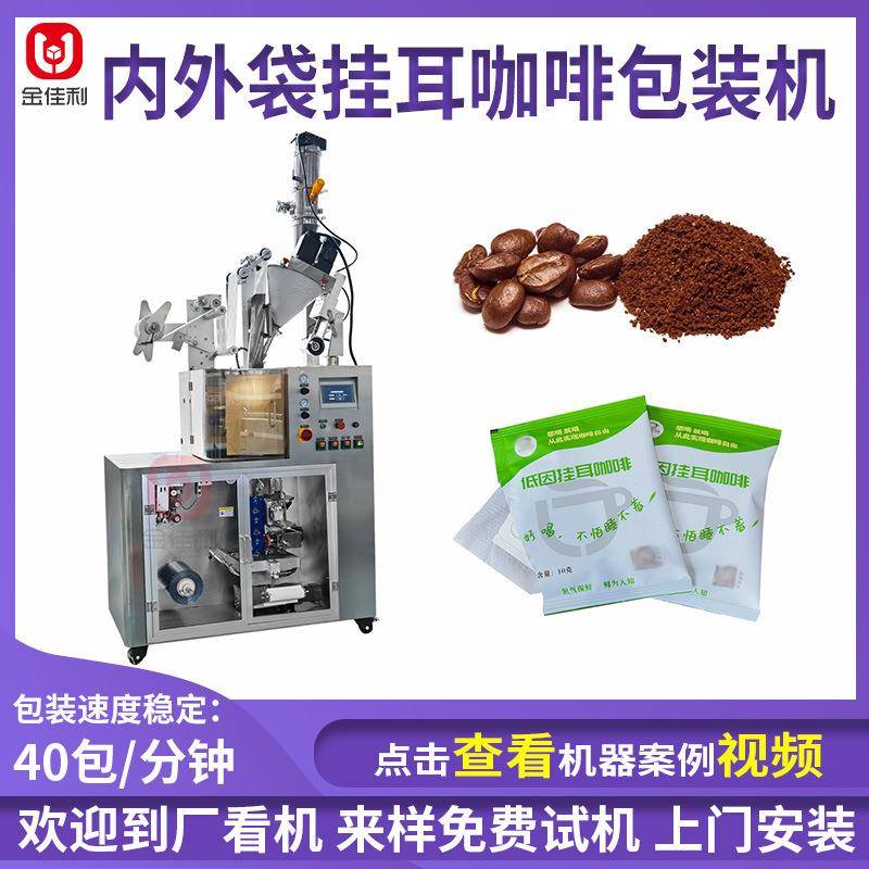 内外袋挂耳咖啡包装机手冲黑咖啡粉包装机挂耳式滤袋粉末包装机