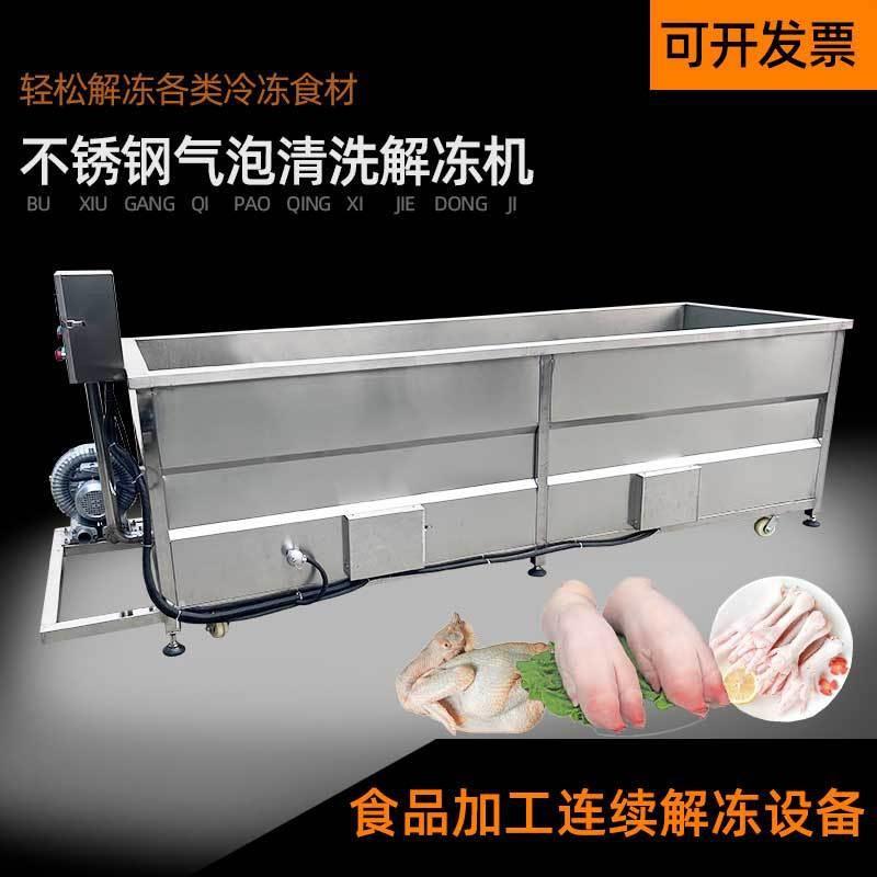工厂用冷冻肉解冻机鸡爪绞肉机猪耳牛羊肉缓化设备大型气泡化冻池