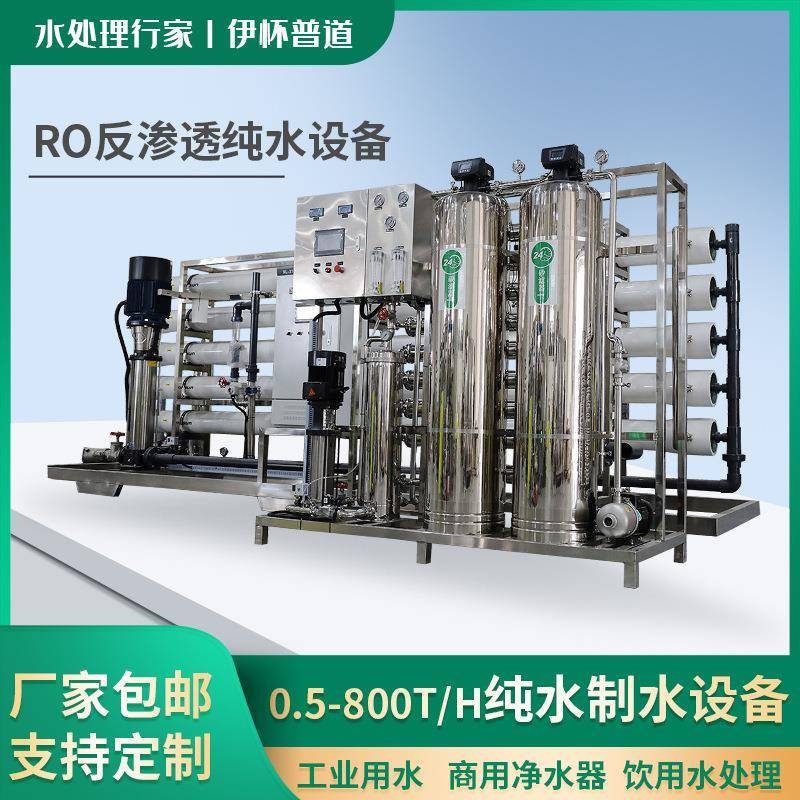 RO反渗透水处理设备5吨净水商用纯净水机工业10吨双级纯水设备