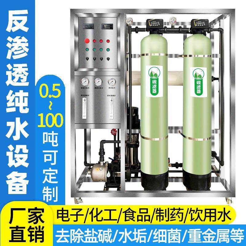 大型0.5吨RO反渗透水处理设备商用净水器直饮工业去离子纯水设备