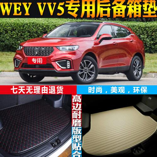 17-18-19-20-21款长城WEY VV5专用立体防水后备箱尾箱垫 配件改装