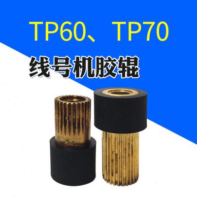 硕方线号机胶辊组件TP-60/70/80/86适用 线号机维修配件胶辊组件
