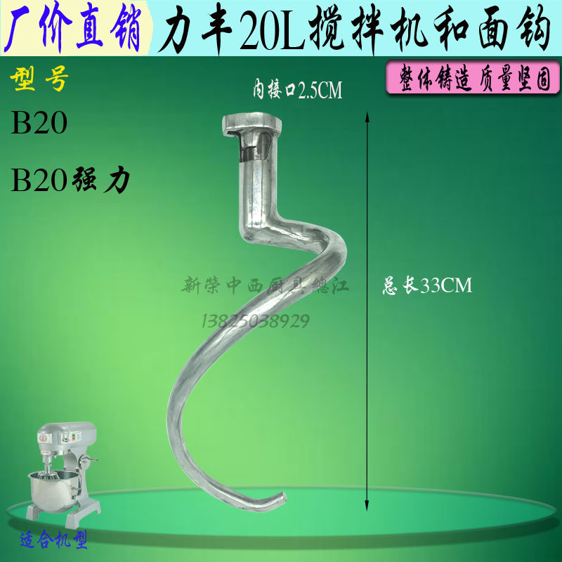 力丰B20搅拌机和面钩搅拌勾和面杆商用20L搅拌机搅面蛇形弯勾配件
