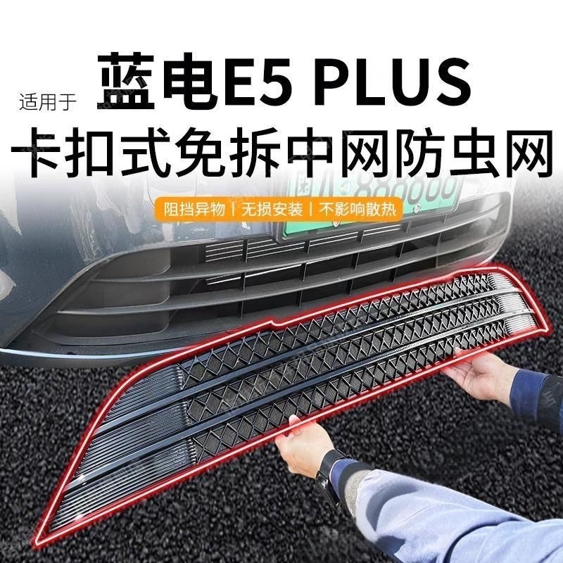 适用于蓝电E5 PLUS防虫网中A网水箱防护网防尘网进气格栅免拆改装