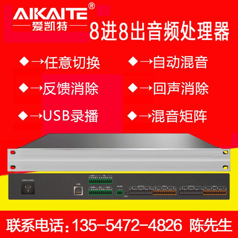 数字音频处理器8进8出音频媒体矩阵话筒混音效果器回声消除录播