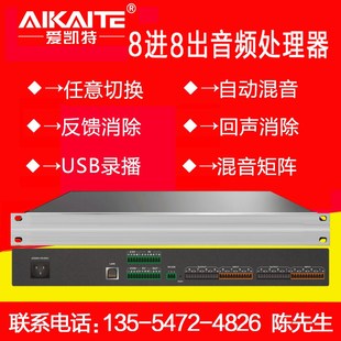 数字音频处理器8进8出音频媒体矩阵话筒混音效果器回声消除录播