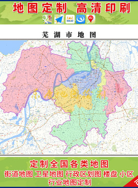 新款芜湖市行政区划地图办公室挂画高清大尺寸R可定制电子版城区