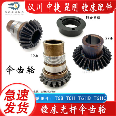 汉川机床厂镗床T611CT611C/3光杆伞齿轮19齿倒伞齿27齿专用并帽