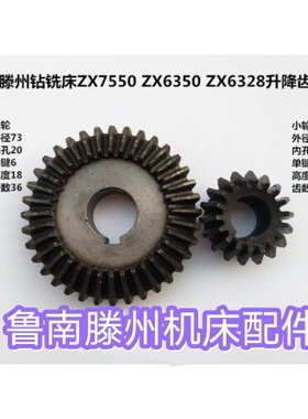 滕州钻铣床配件 ZX7550 ZX6350 ZX6328钻铣床升降齿轮 2/套