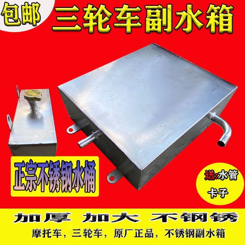 包邮摩托三轮车水箱 副水箱 水桶高温水管循环冷却水壶不锈钢加厚