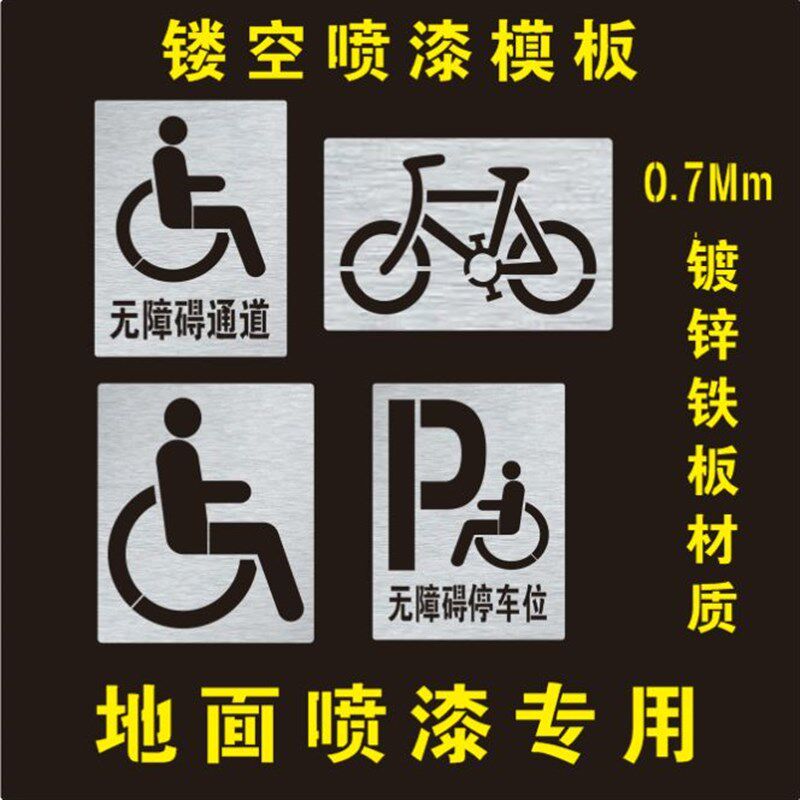 无障碍停车位残疾人轮椅通道非机动车自行车道镂空喷漆模板喷漆字