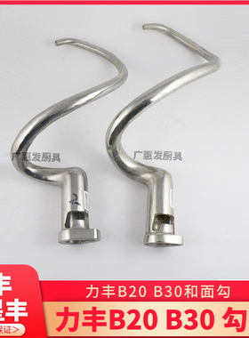 力丰星丰B20B25B30搅拌机和面钩和面勾搅拌钩 20L30L配件搅面勾杆