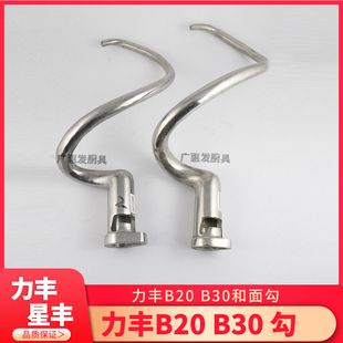 力丰星丰B20B25B30搅拌机和面钩和面勾搅拌钩 20L30L配件搅面勾杆