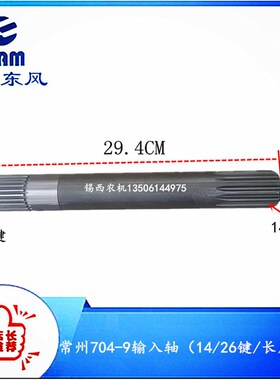常州东风拖拉机h配件704-9输入轴(14/26键/长度29.4)