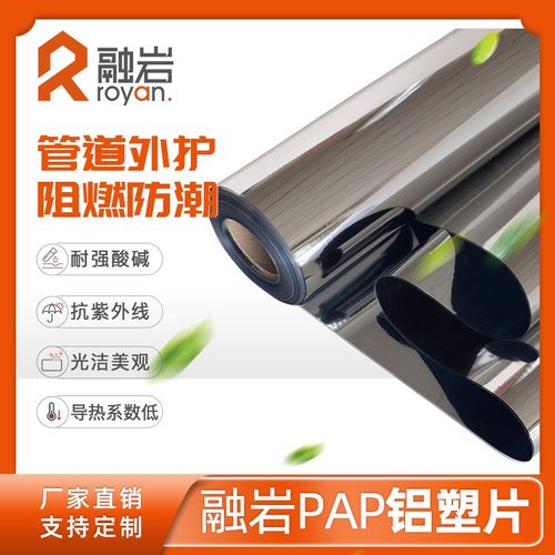 PAP铝塑复合片 隔热保u护层双面阻燃防水防潮板外护反射膜复合片