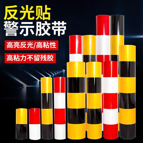 反光贴警示胶带红白黑黄反光膜隔离警示柱反光带交通安全限高柱子