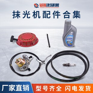 混凝土汽油抹光机拉盘化油器皮z带油门线火花塞水泥路面磨光机配