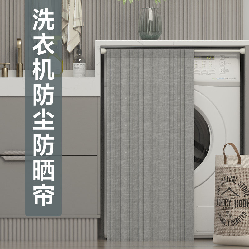 洗衣机柜遮d挡帘免打孔阳台防晒隔热挡帘盖布大衣柜防水遮挡防尘
