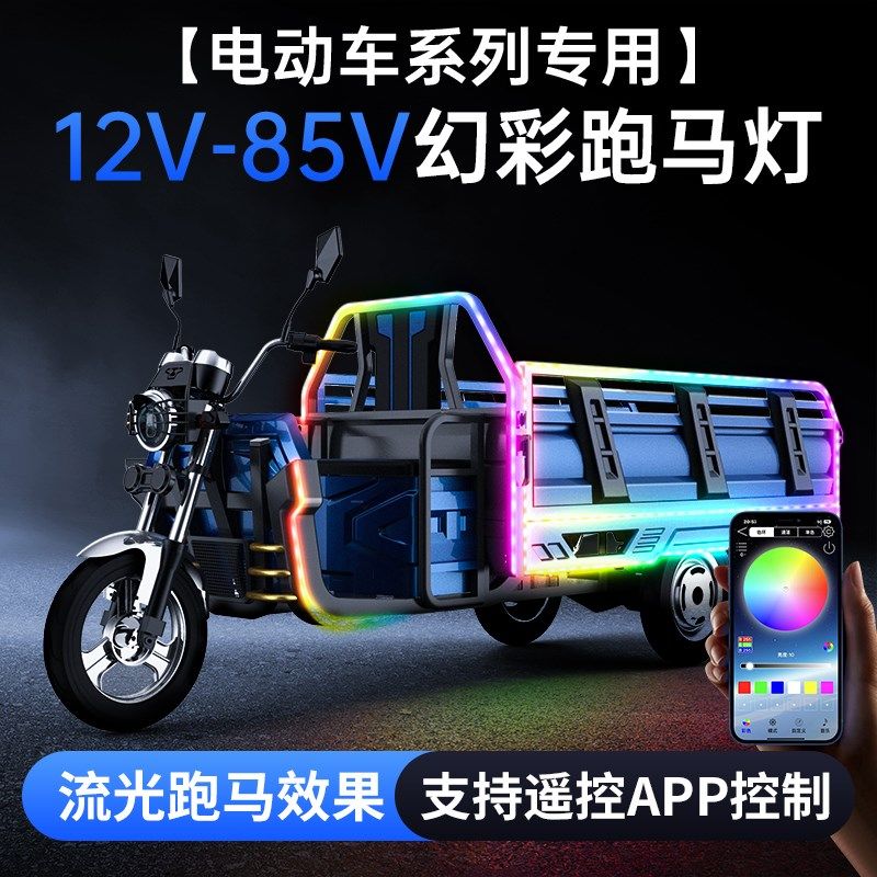 12V48V60V72V80V电动车摩托七彩流光跑马灯带爆闪改装饰氛围彩灯