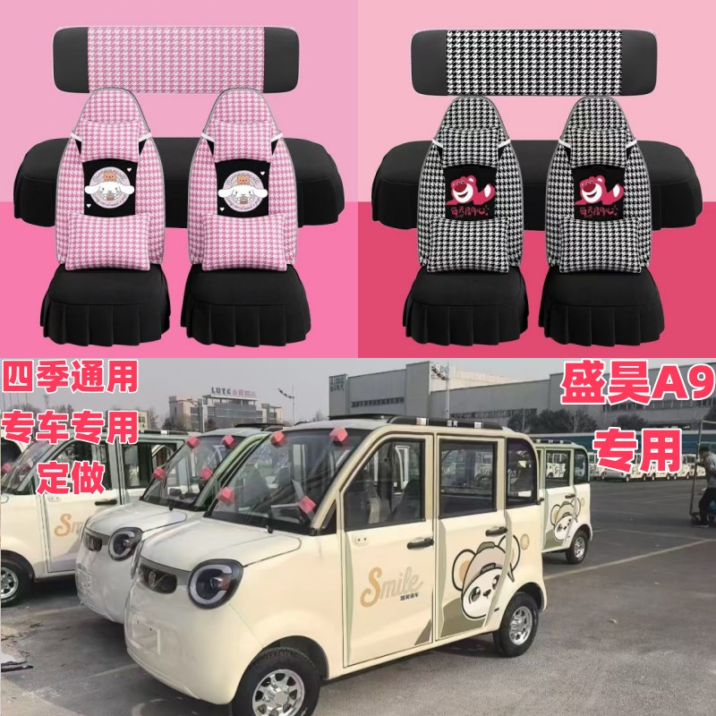 新款盛昊A9电动车n座套电动四轮车坐垫套座椅套专用全包围布艺坐