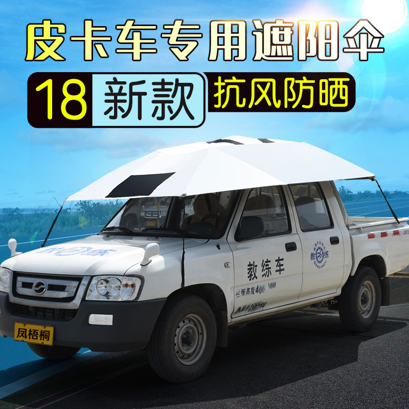 皮卡车专用驾校教练车遮阳伞汽车遮阳伞车顶遮雨折叠防晒罩太阳伞