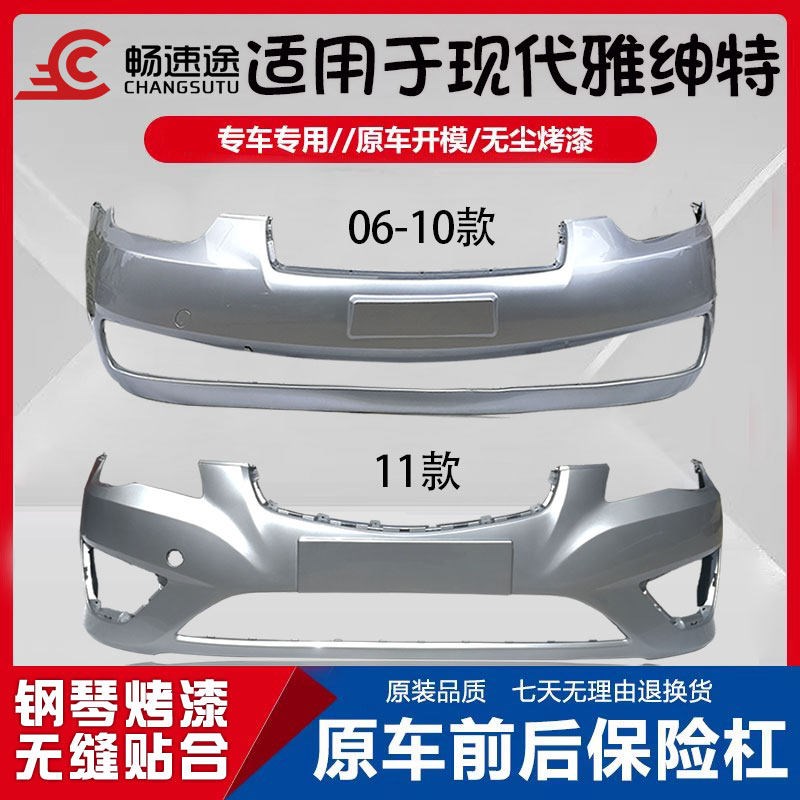 适用北京现代雅绅特前后保险杠06 07 08E 09 10 11 款雅绅特前后