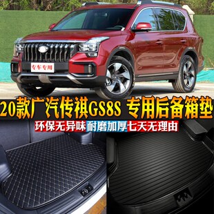 汽车用品内饰 20款广汽传祺GS8S 专用后L备箱垫后尾箱改装配件包