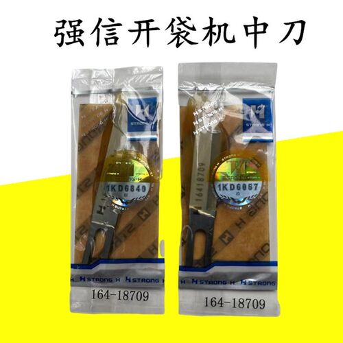 强信刀片缝纫机开袋机 中心切刀片164K-18709 中刀角刀
