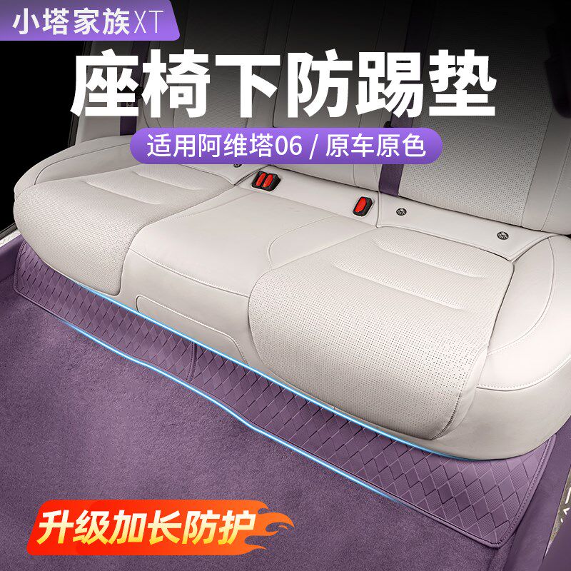 阿维塔06座椅防踢垫坐椅后背后排后座车门汽车内饰X用品改装配件