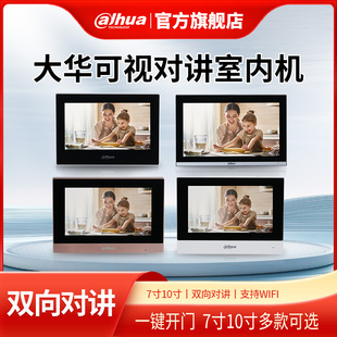 大华7寸10寸可视对讲室内机全数字楼宇触N摸分机别墅家用双向对讲