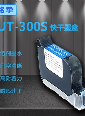 IUT-300S E300溶剂快干墨盒附着力好K适用于手持喷码机在线喷码机