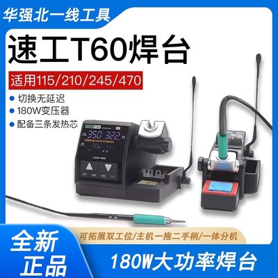 速工T60精密焊台 TJ8一拖二设计双手柄210电烙铁手机维修焊接工具