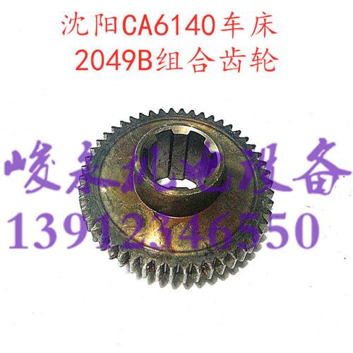 沈阳牡丹江车床配件CA6140 CA6150 CA6150 床头箱2049B组合齿轮