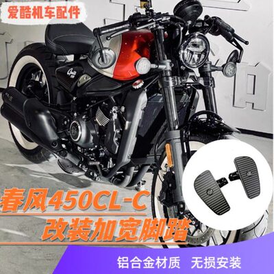 适用春风CLC450加大前脚踏 CL-C450复古加宽加长CNC铝合金脚踏