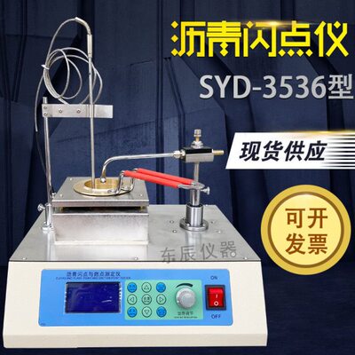 SYD-3536沥青克利夫兰闪点仪 开口杯法沥青燃点测定仪闪点检测仪