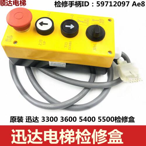适用迅D3300 3600 5400 5500电梯 控制柜检修盒检修手柄59712097