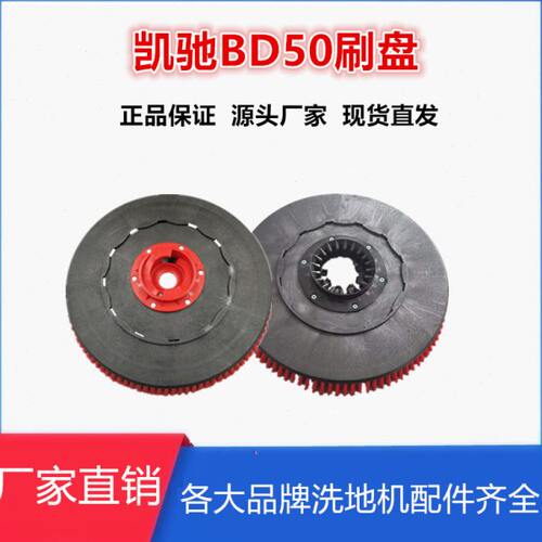 凯驰BD50/530/75洗地机配件原装扫地刷盘毛刷针盘针座磨盘百洁垫