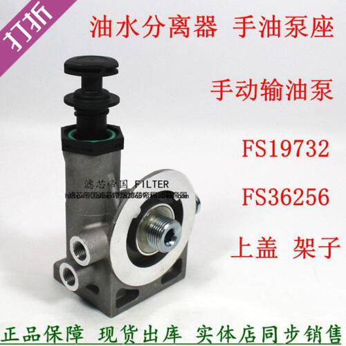 FS19732 FS36256 FS19596柴油滤清器手油泵滤座适配江淮 豪沃轻卡